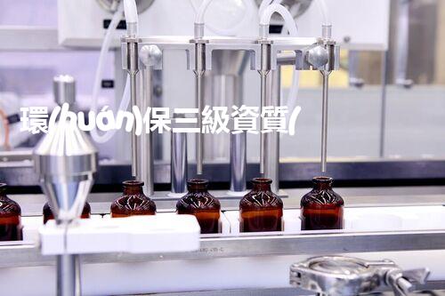 環(huán)保三級資質(zhì)，解鎖綠色工程大門！